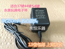 Yongmei electronic organ power adapter electronic keyboard transformer wire 9V250mA 3.5mm solid plug