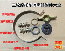 Motorcycle tricycle holding card exhaust pipe hoop muffler full set of accessories muffler hanging screw pad