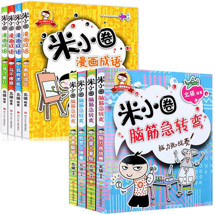 米小圈上学记图画本脑筋急转弯漫画成语迷小圈上学记全套8册 小米圈漫画小学生课外阅读书籍一二三至六年级4-6 儿童读物6-12岁