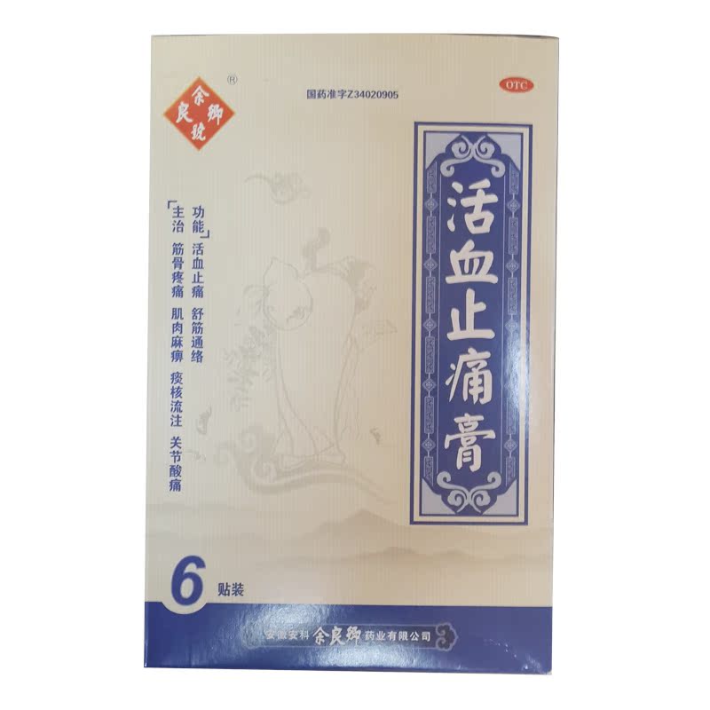 活血止痛膏 6贴活血止痛 舒筋通络筋骨关节酸痛