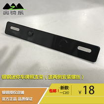 Austrian music silver steel size mini side tricycle original accessories rear license plate bracket license plate installation Tailstock