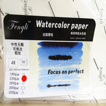 Fengli 4 boiling water color paper 180g 230 300g 350g watercolor paper 10 sheets of French base paper
