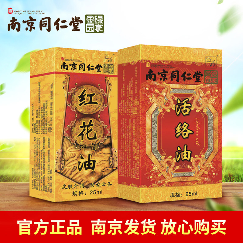 同仁堂活络油跌打损伤腿疼抽筋活络红花油