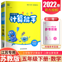 Suzhou Edition 2022 Elementary School Mathematics Competent Master's fifth grade download Jiangsu specializes in 5th grade synchronized elementary school textbook hours oral estimation pen calculation special training with heaven and heaven