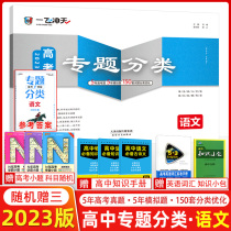 2023 version of the first-flying high-tech special classification language grasp the essence of the new college entrance examination 150 sets of test topic classification optimize the high school high school three language general review data set up special