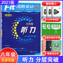 Tianjin Special Edition 2022 Fit Boiling English Eighth Grade Hearing Breakthrough Upgrading Boiling English Breakthrough 8 Eighth Grade Hearing Grade Second Sweeping Hearing Seping Hearing for Tianjin Type Design