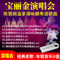 Bao Lijin concert AVI video u disc old songs Cantonese songs Chen Hui skillful Win Tam Wing Lin Car carrying U disc