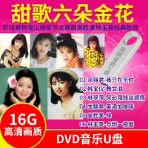 Car U disk sweet song Daquan Teng Lijun Han Baoyi Lin Cuiping dragon fluttering Gao Shengmei Lin Yuying AVI Video