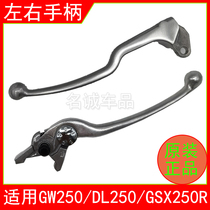 Applicable to GSX250R GW250 DL250 front brake handle left-handled handle always turns right horn