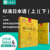 2 sets in the upper and lower volumes Scanned e-book 27016 00840 new edition of the Chinese-Japanese communication standard Second edition of the primary self-study examination materials for Japanese language People's Education Press 0840