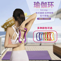 Yoga ring Yoga ring Open back open shoulder stretch tendon stretch ring Fitness beauty back ladies beginner auxiliary equipment