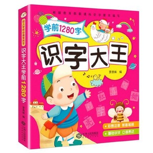 儿童识字书籍学龄前识字大王启蒙认知0-3-4-5-6岁早教书有图幼儿看图识字大全书幼儿园学前班幼小衔接整合教材识字卡宝宝认字书