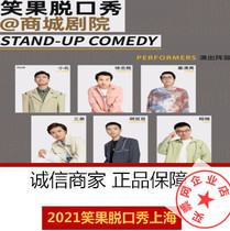 2021 Xiaoguo Shanghai Tickets Shanghai Xiaoguo Factory Talk Show 8 10-11 Mall Theater