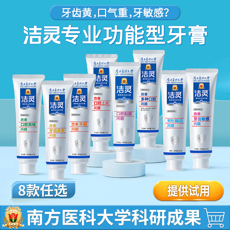 洁灵植物甙系列牙膏 牙齿黄清新口气牙龈不适牙敏8大功能口腔护理