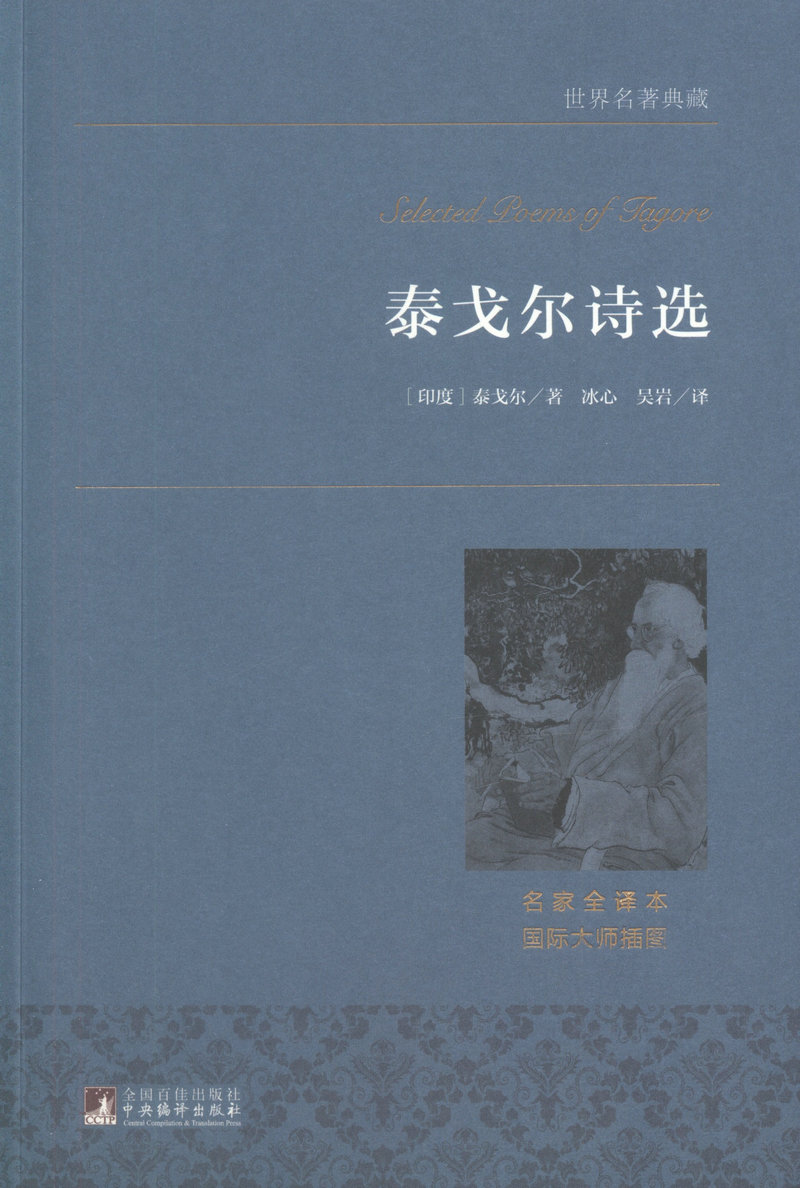 泰戈尔诗选/(印)泰戈尔著