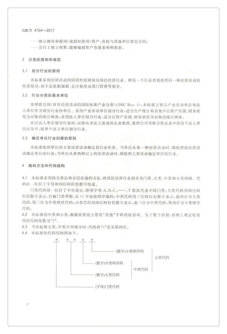正版现货 GBT 4754-2017 国民经济行业分类 中