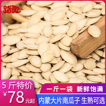 Inner Mongolia new goods selected large pieces of original raw pumpkin seeds bulk fried goods large particles of pumpkin seeds 5kg