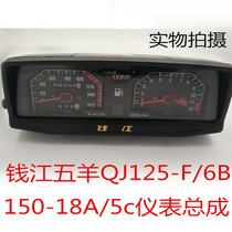 Suitable for Qianjiang 125150 meter assembly Qianjiang WYQJ125-F 6B 150-18A 5c meter