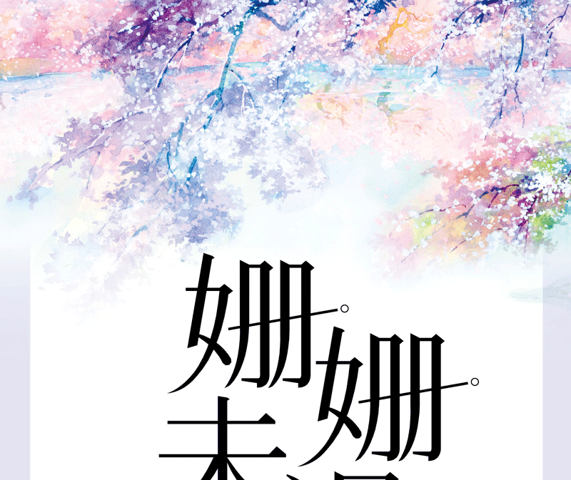 现货随机签名版【赠封面同款海报】姗姗未迟 其莎作品 花火都市网游