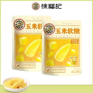 徐福记玉米软糖330g*2喜糖婚糖果休闲零食批发散装