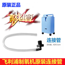 Philips 5-liter oxygen generator EverFlo connecting pipe air duct standard accessories