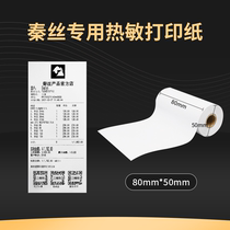 Qin Silk invoicing cash register 80X50mm thermal printing paper 80mm printing paper Supermarket receipt paper