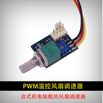 DESKTOP COMPUTER 12V-WIRE PWM TEMPERATURE-CONTROLLED HEAT DISSIPATION FAN SPEED REGULATOR CASE VIOLENCE HIGH SPEED FAN CONTROLLER