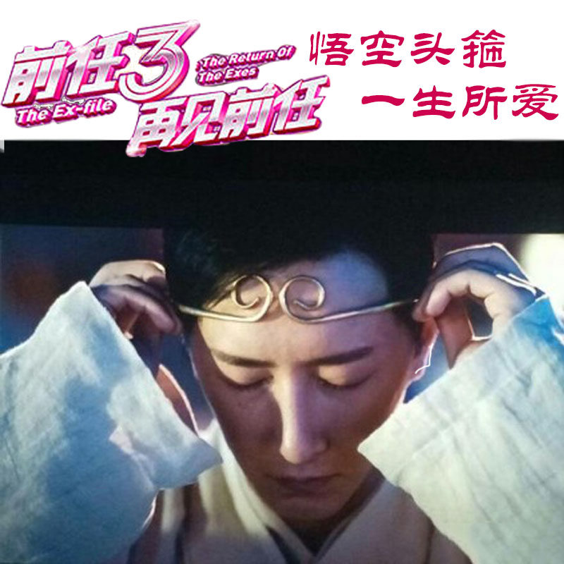 分手神器金箍头饰前任韩庚同款至尊宝紧箍咒头箍成人金箍表白礼物
