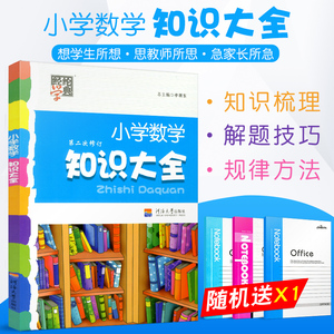 经纶学典 小学数学知识大全 小升初数学课内外知识大集结集锦基础知识手册大全资料一二三四五六年级上册下册全国通用知识点辅导书