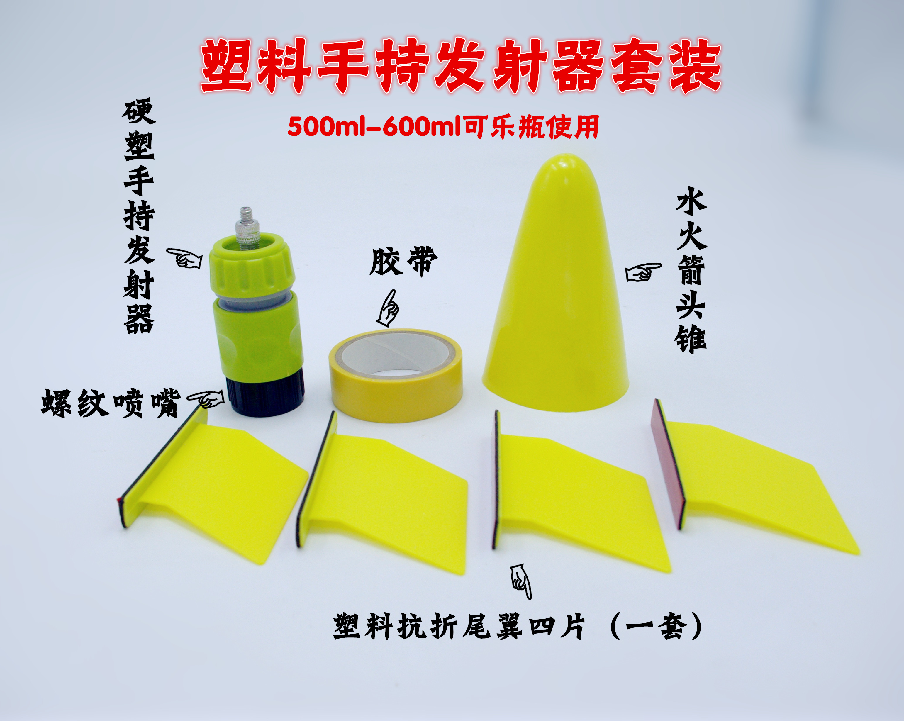 水火箭制作全套材料 包邮