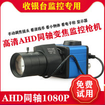 AHD coaxial HD analog register HD camera zoom surveillance camera 2 million Monitor 5MP probe