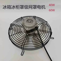 Refrigerator freezer mesh cover-level asynchronous motor cooling fan cooling fan aluminum blade mesh cover repair accessories