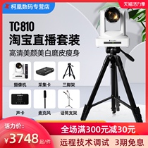 Tianchuang Hengda TC810 high-definition Taobao beauty camera Clothing Jewelry computer video live camera Quick hand fight a lot of network emerald teaching jewelry conference professional live room