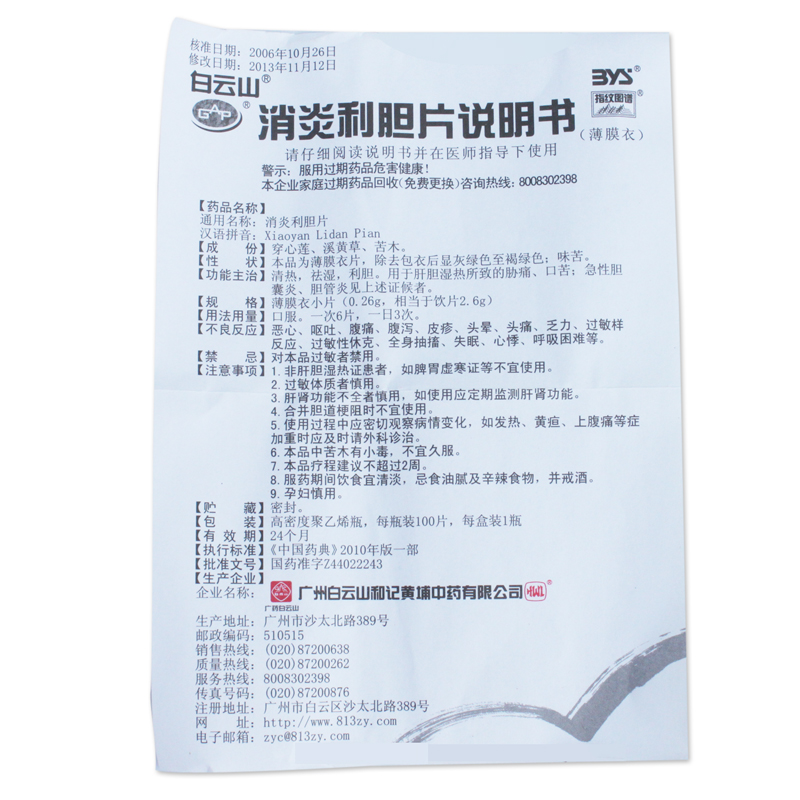 白云山 消炎利胆片 0.26g*80片/瓶