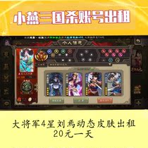 Mobile phone Three Kingdoms killed Liu Yan god Liu Bei god Zhang Liaoliu praise you Heng god Lü Bu rented number