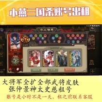 Mobile phone Three Kingdoms killing the great general Quanku Yang Biao Yang Li Yu Du premonition Gan Ning Liu Yan Xu Rong Xu You Ma Jun rental
