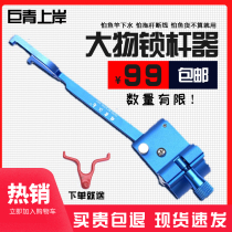 Large lock lever anti-drag rod device fishing rod turret rack pole anti-card break lever lock rod lock rod device large object bracket hanging