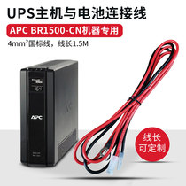 APC UPS uninterruptible power supply BR1500-CN host and battery dedicated cable power cord plug cord