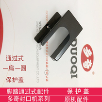 Doqi pass foot pedal one flat one round sealing machine accessories plastic shell protective cover original machine accessories