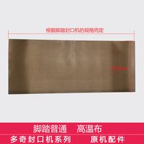 Duoqi foot sealing machine ordinary through type accessories high temperature cloth insulation cloth