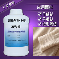 Brand leavening agent 505 cashmere sweater clothes special autumn and winter clothes feel finishing agent manufacturers hot sale