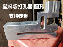 Extended small round hole plastic bag punching mechanism Bag machine pneumatic punching machine over material 150 plastic bag punching machine