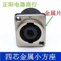 Metal four-core square speaker audio professional socket female seat 4-core audio connector Power amplifier Canon Ohm plug