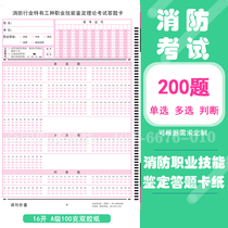 Fire professional qualification examination answer card has industry skills unified examination Theory exam machine-readable answer card