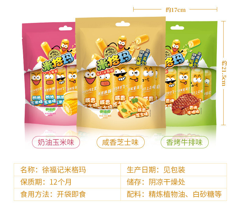 徐福记米格玛90g 米果卷夹心米卷饼干膨化休闲办公室零食儿童零食