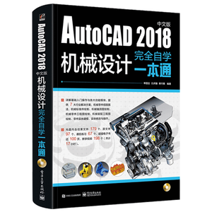 cad机械设计 AutoCAD2018中文版机械设计完全自学一本通 cad机械制图建筑工程室内设计教程书籍 初学者零基础入门自学软件教材正版