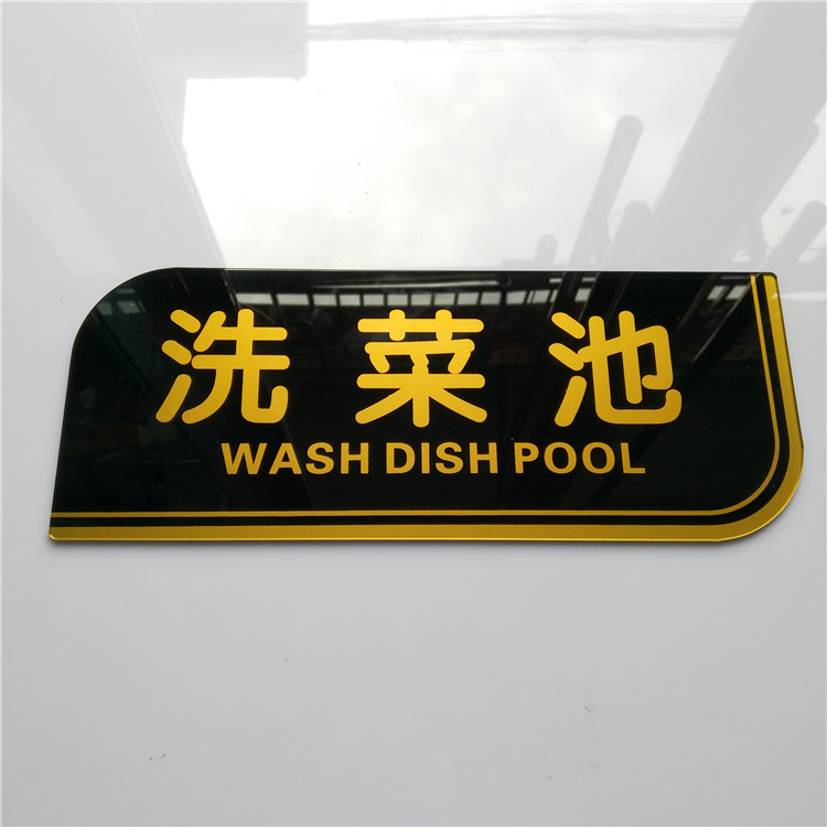 包邮高档亚克力厨房洗碗池 洗菜池 洗肉池提示牌 标识牌 墙贴
