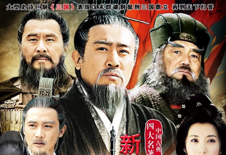 正版电视剧新版三国演义全集95集经济盒装18dvd陈建斌