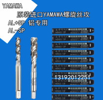 Imported YAMAWA aluminum special AL-SP Spiral Tap M1M2M3M4M5M6M8M10M12M14 machine with wire tapping