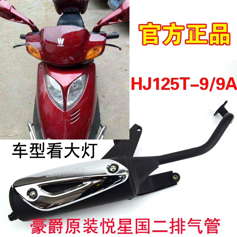 豪爵悦星摩托车原厂排气管国二hj125t-9/9a排气管踏板
